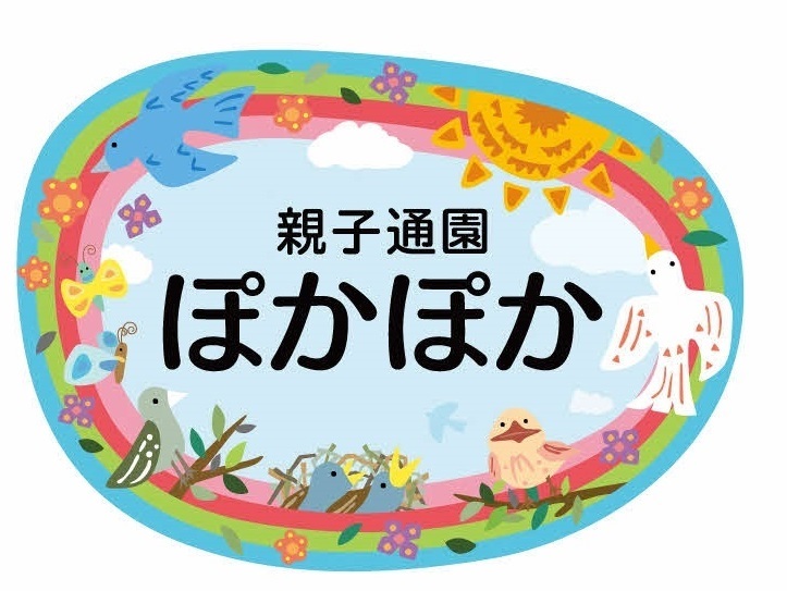 親子通園ぽかぽかのロゴ